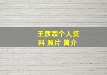 王彦霖个人资料 照片 简介